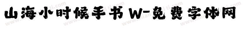 山海小时候手书 W字体转换